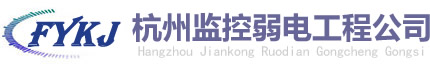 杭州監(jiān)控安裝/網(wǎng)絡(luò)布線(xiàn)/門(mén)禁系統(tǒng)-杭州監(jiān)控弱電工程公司